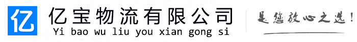 颍泉亿宝物流运输公司